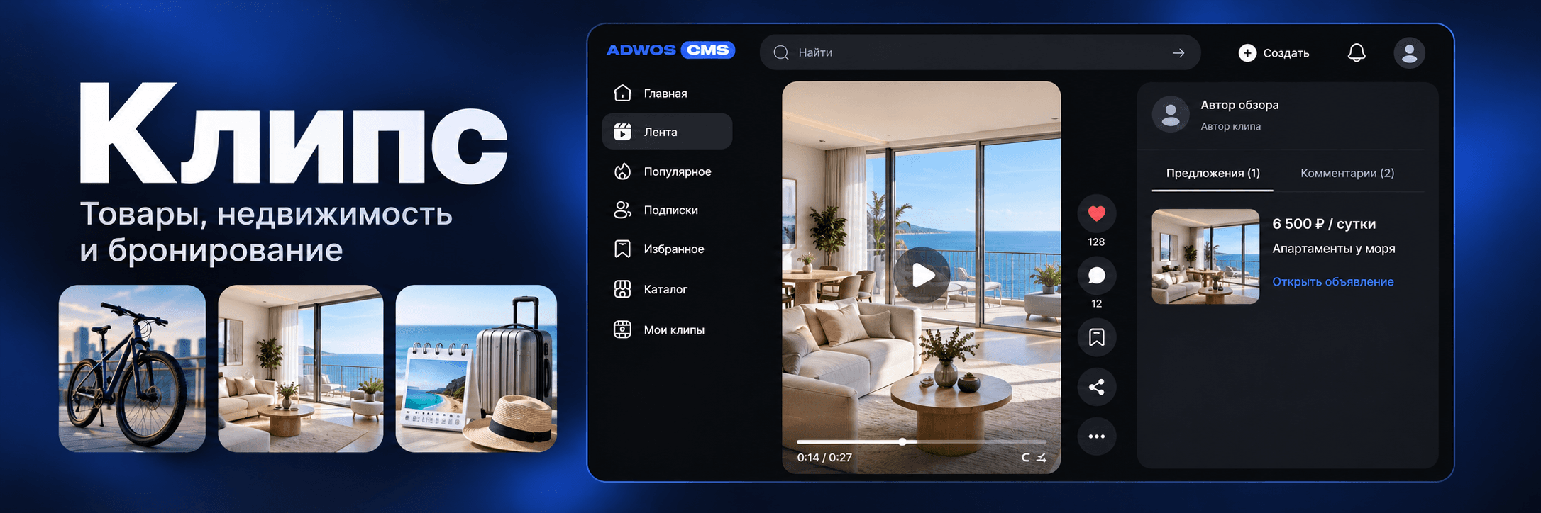 Модуль «Клипс» в Adwos CMS: как продвигать товары и зарабатывать на коротких видео