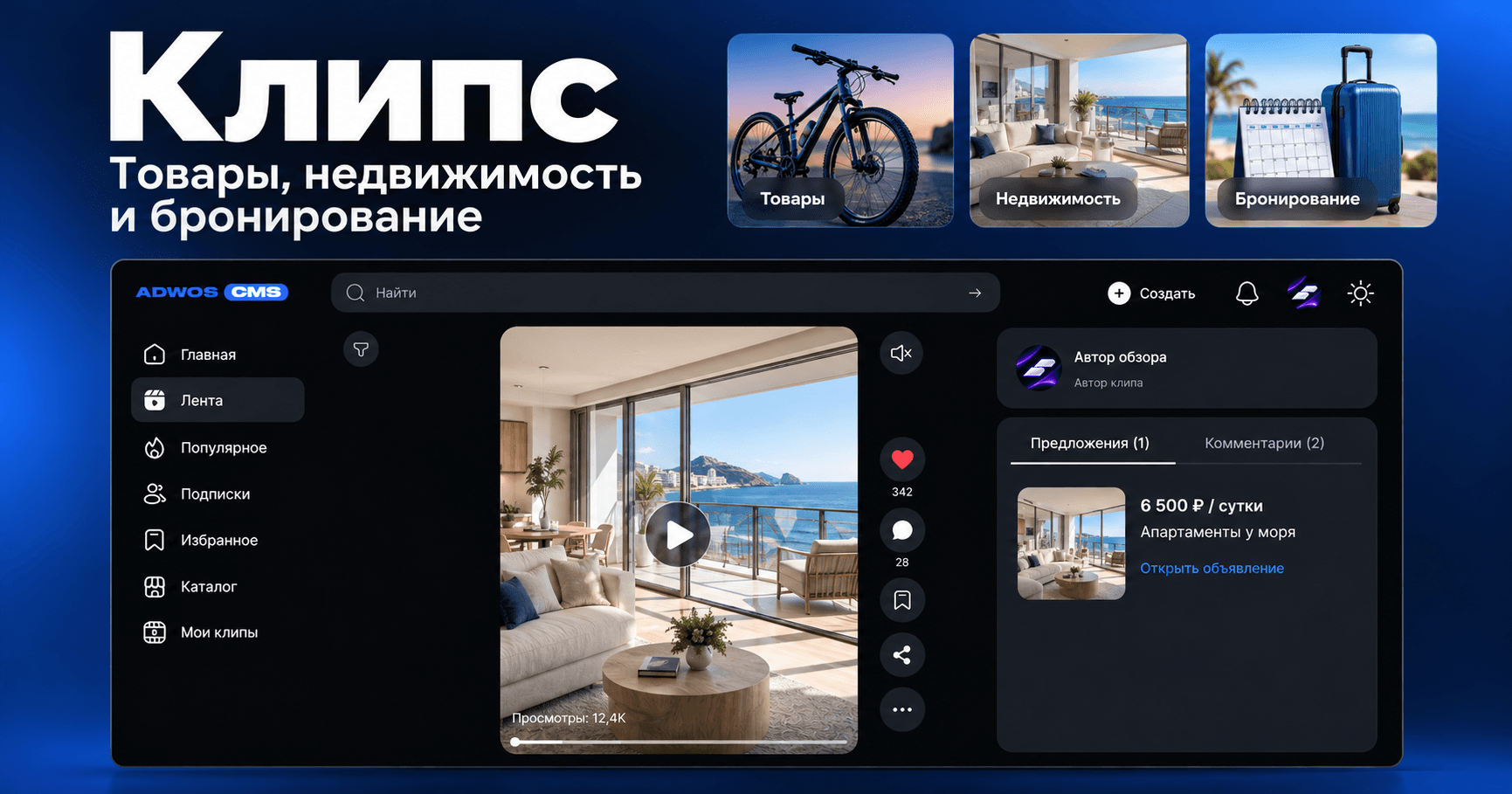 Модуль «Клипс» в Adwos CMS: как продвигать товары и зарабатывать на коротких видео