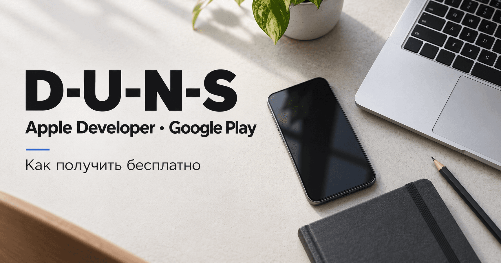 D-U-N-S для Apple Developer и Google Play: как получить бесплатно