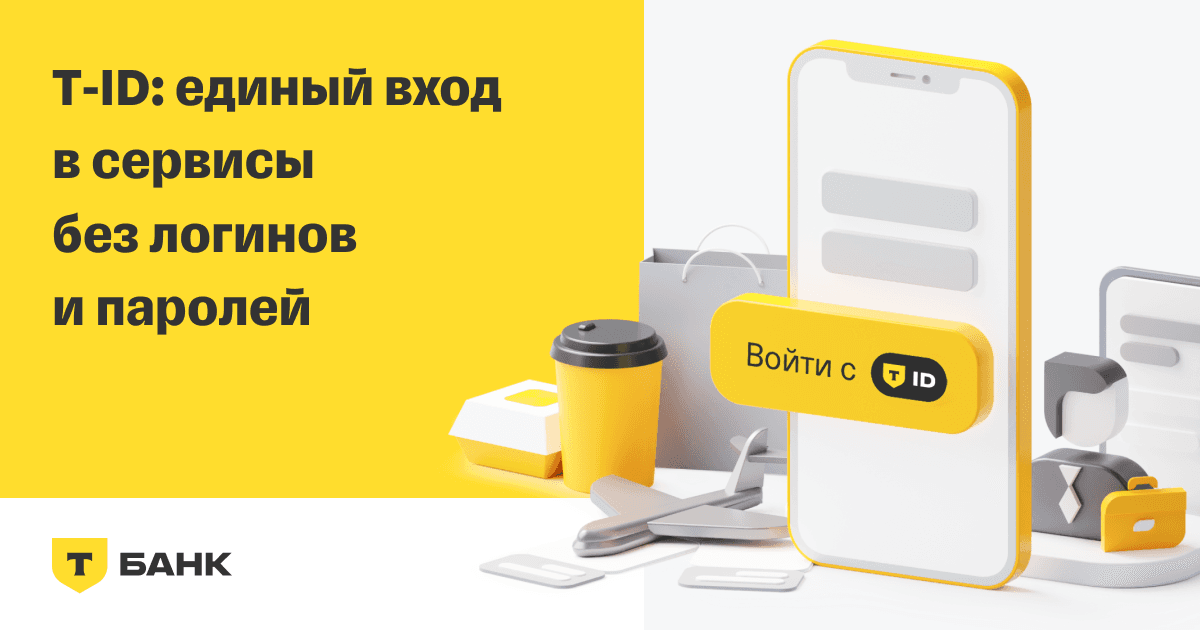 Т-Банк ID 2