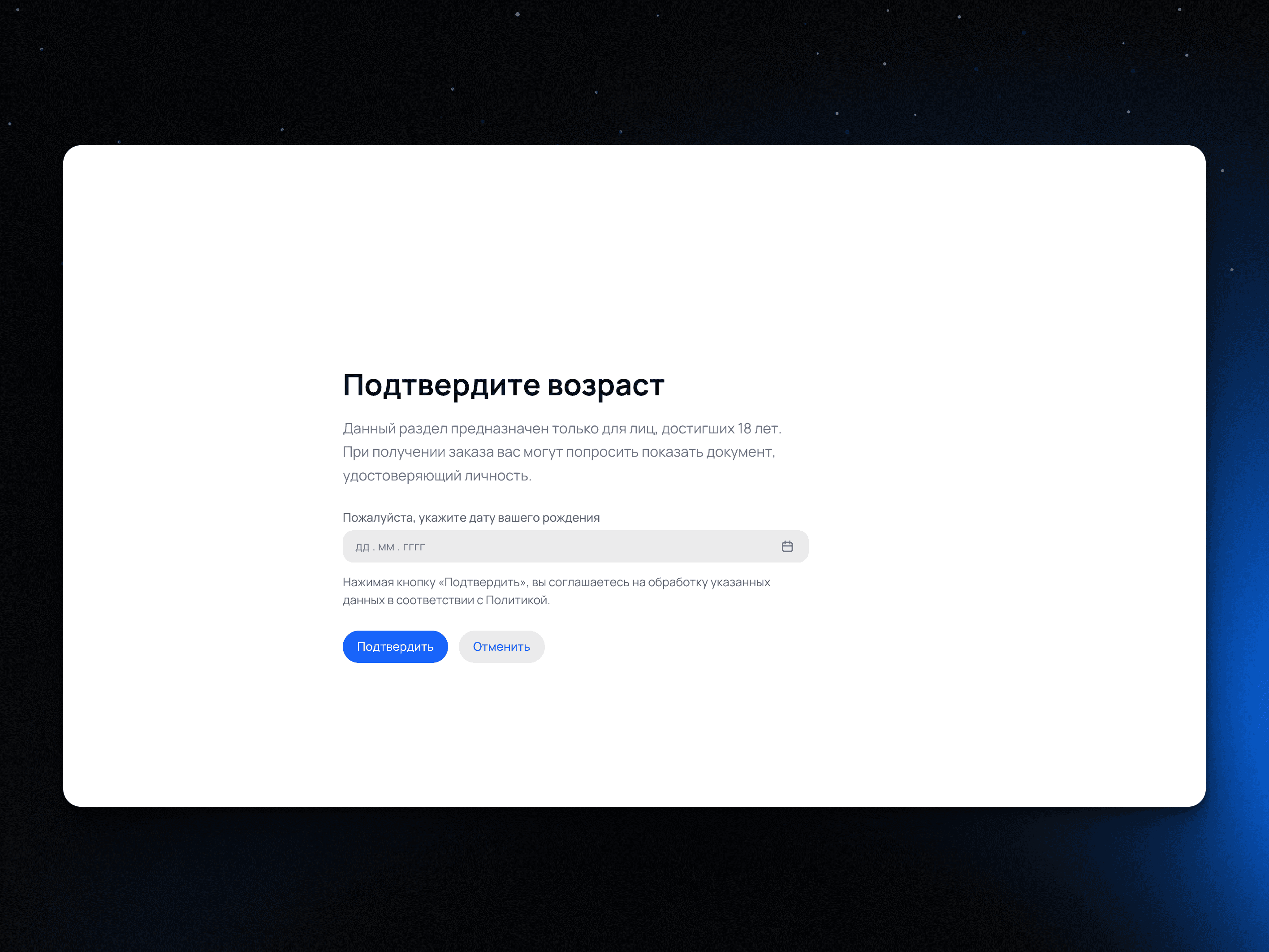 Проверка возраста 18+