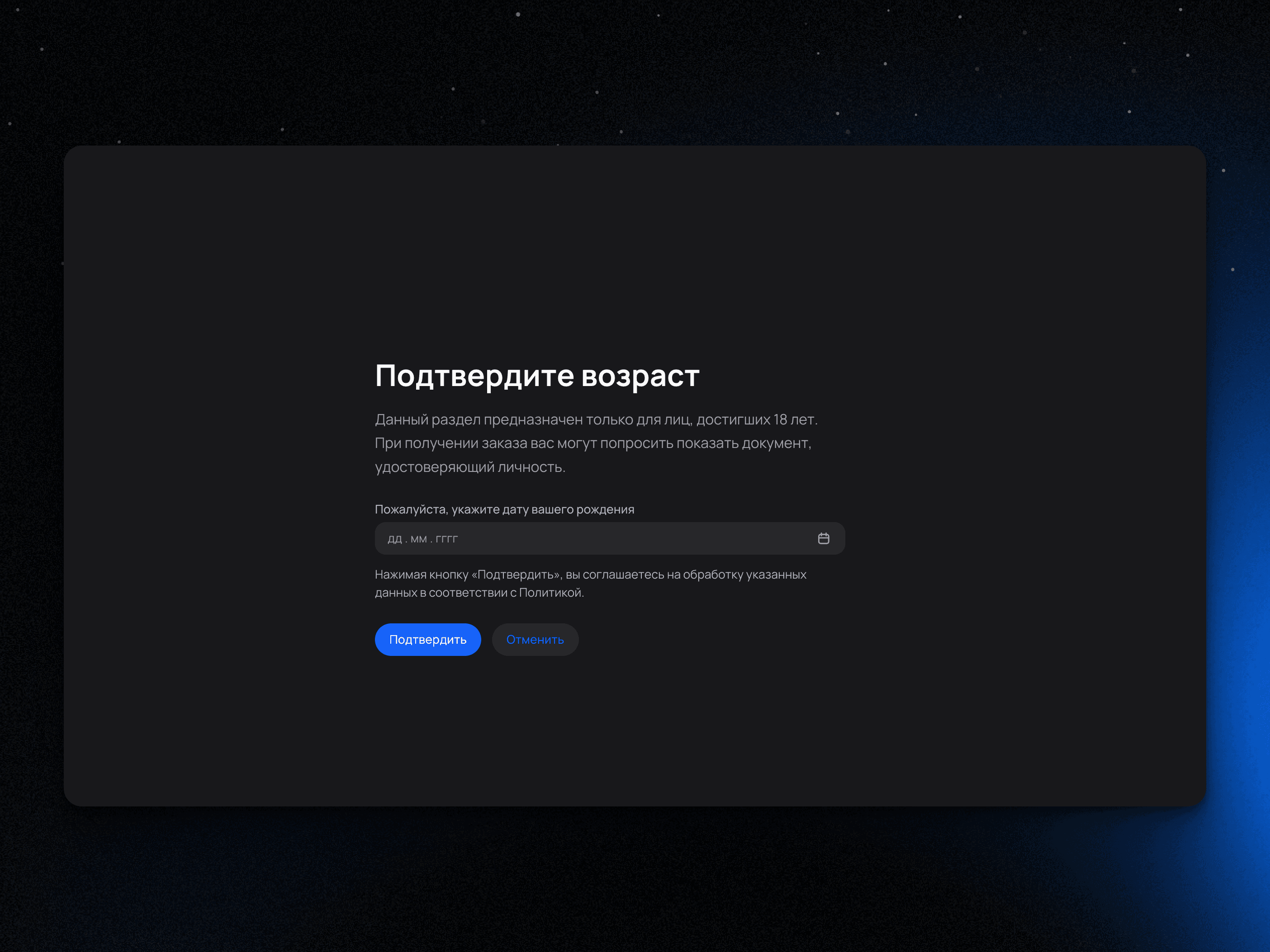 Проверка возраста 18+ 2