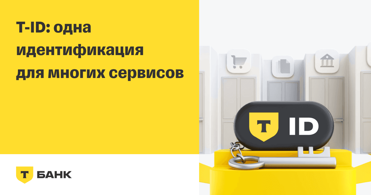 Т-Банк ID