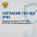 Согласия 152-ФЗ (РФ)