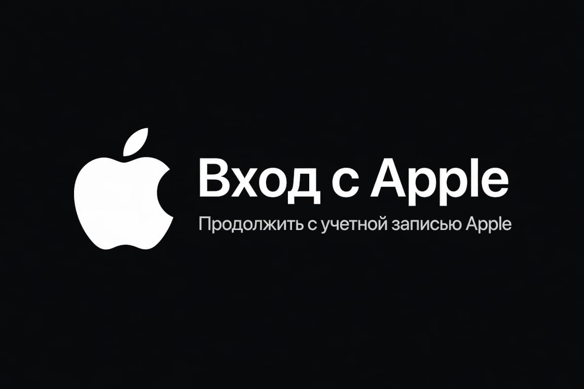 Вход с Apple