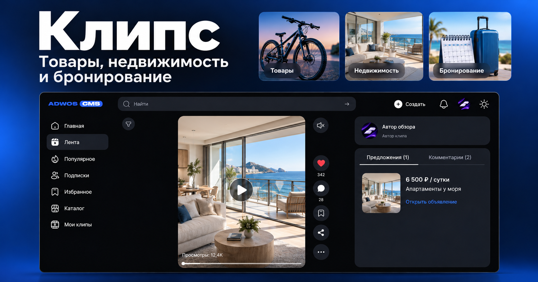 Модуль «Клипс» в Adwos CMS: как продвигать товары и зарабатывать на коротких видео