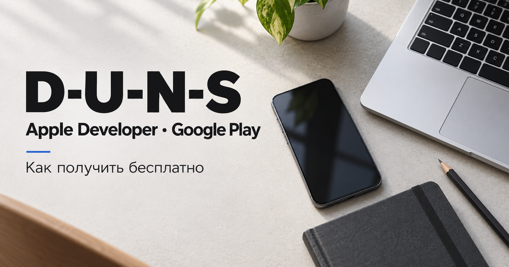 D-U-N-S для Apple Developer и Google Play: как получить бесплатно